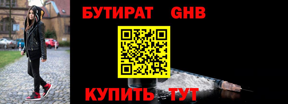 Бутират бутандиол  БУТИРАТ  Обнинск  Вход с VPN 