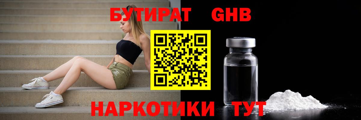 БУТИРАТ GHB Обнинск