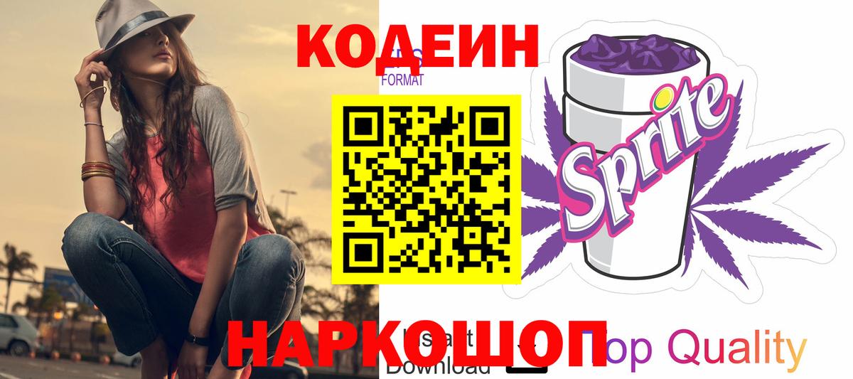 Кодеин Purple Drank  Вход с VPN  Обнинск 